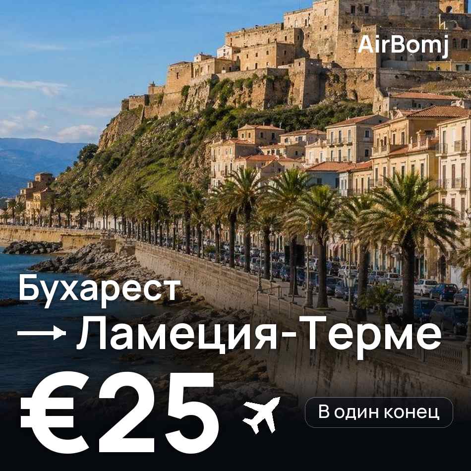 Авиабилет: Бухарест — Ламеция-Терме, €25