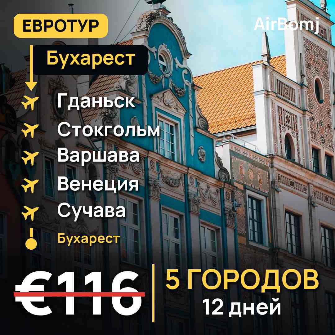 Бухарест → Гданьск → Стокгольм → Варшава → Венеция → Сучава → Бухарест — лучшая цена €116