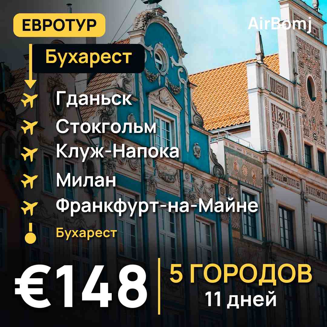 Бухарест → Гданьск → Стокгольм → Клуж-Напока → Милан → Франкфурт-на-Майне → Бухарест — лучшая цена €148