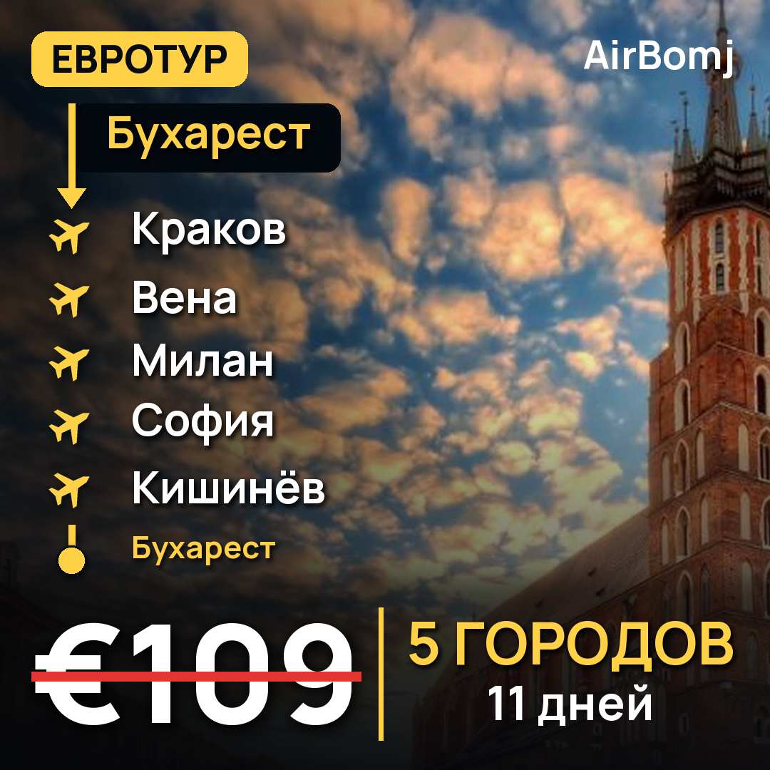 Бухарест → Краков → Вена → Милан → София → Кишинёв → Бухарест — лучшая цена €109