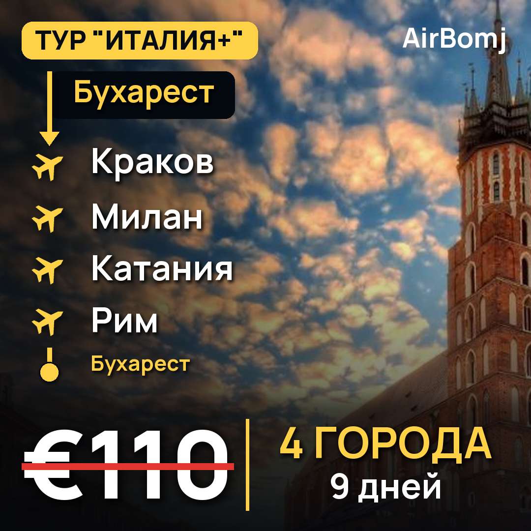 Бухарест → Краков → Милан → Катания → Рим → Бухарест — лучшая цена €110