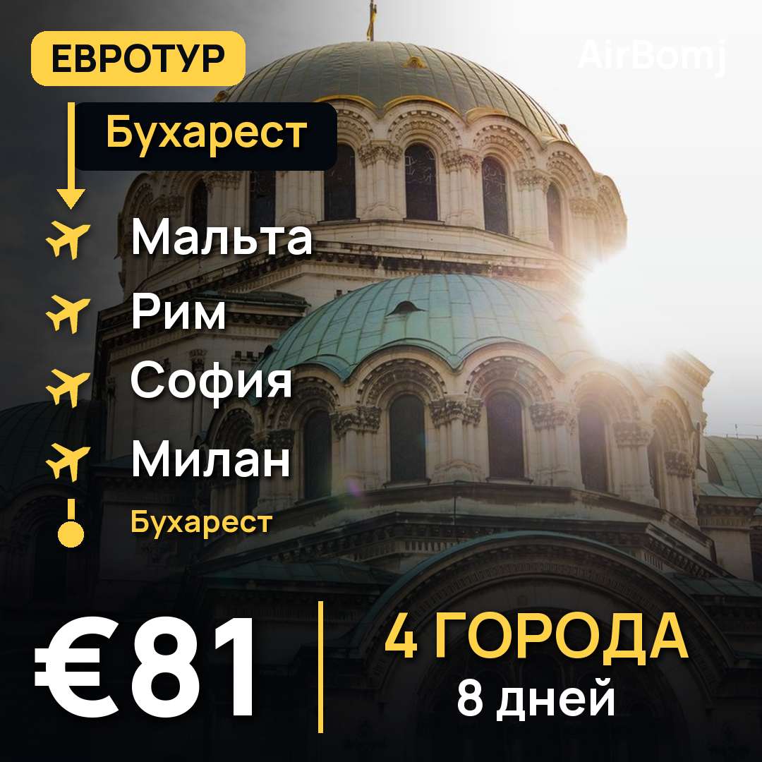 Бухарест → Мальта → Рим → София → Милан → Бухарест — лучшая цена €81