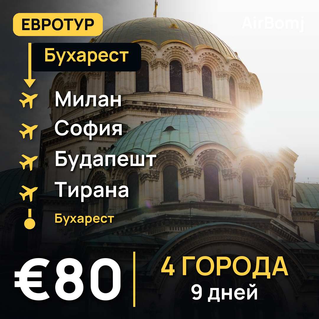Бухарест → Милан → София → Будапешт → Тирана → Бухарест — лучшая цена €80