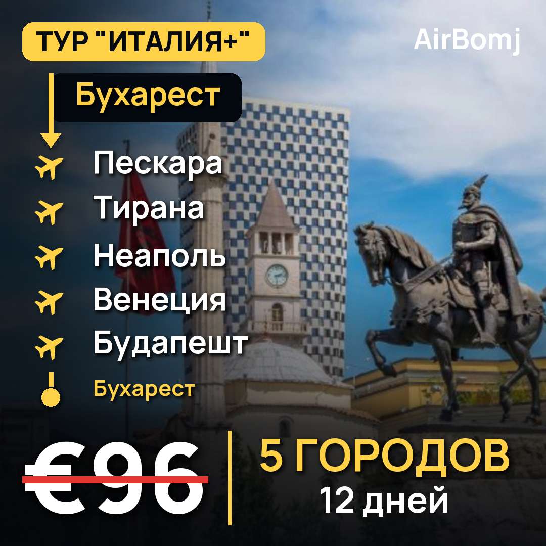 Бухарест → Пескара → Тирана → Неаполь → Венеция → Будапешт → Бухарест — лучшая цена €96