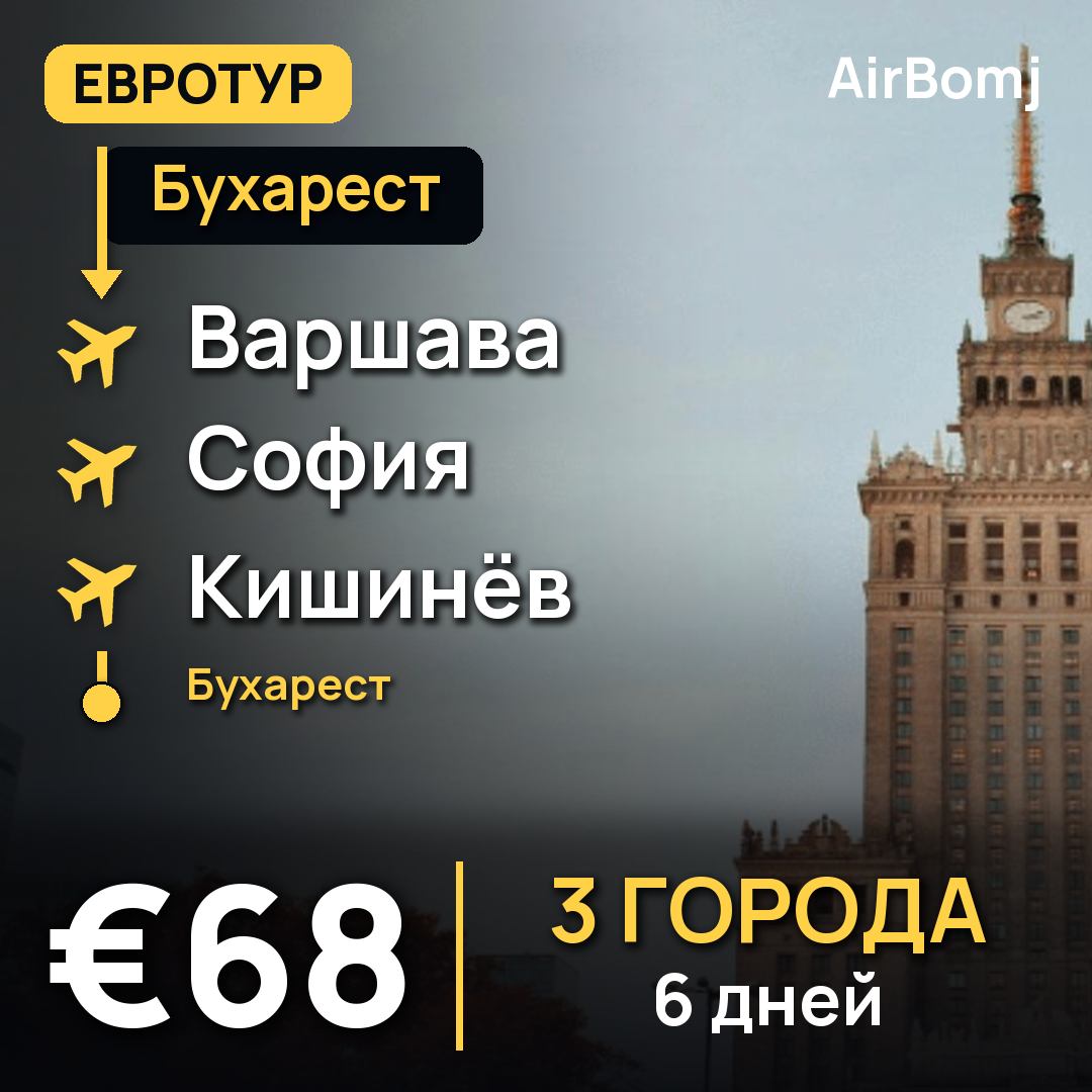 Бухарест → Варшава → София → Кишинёв → Бухарест — лучшая цена €68