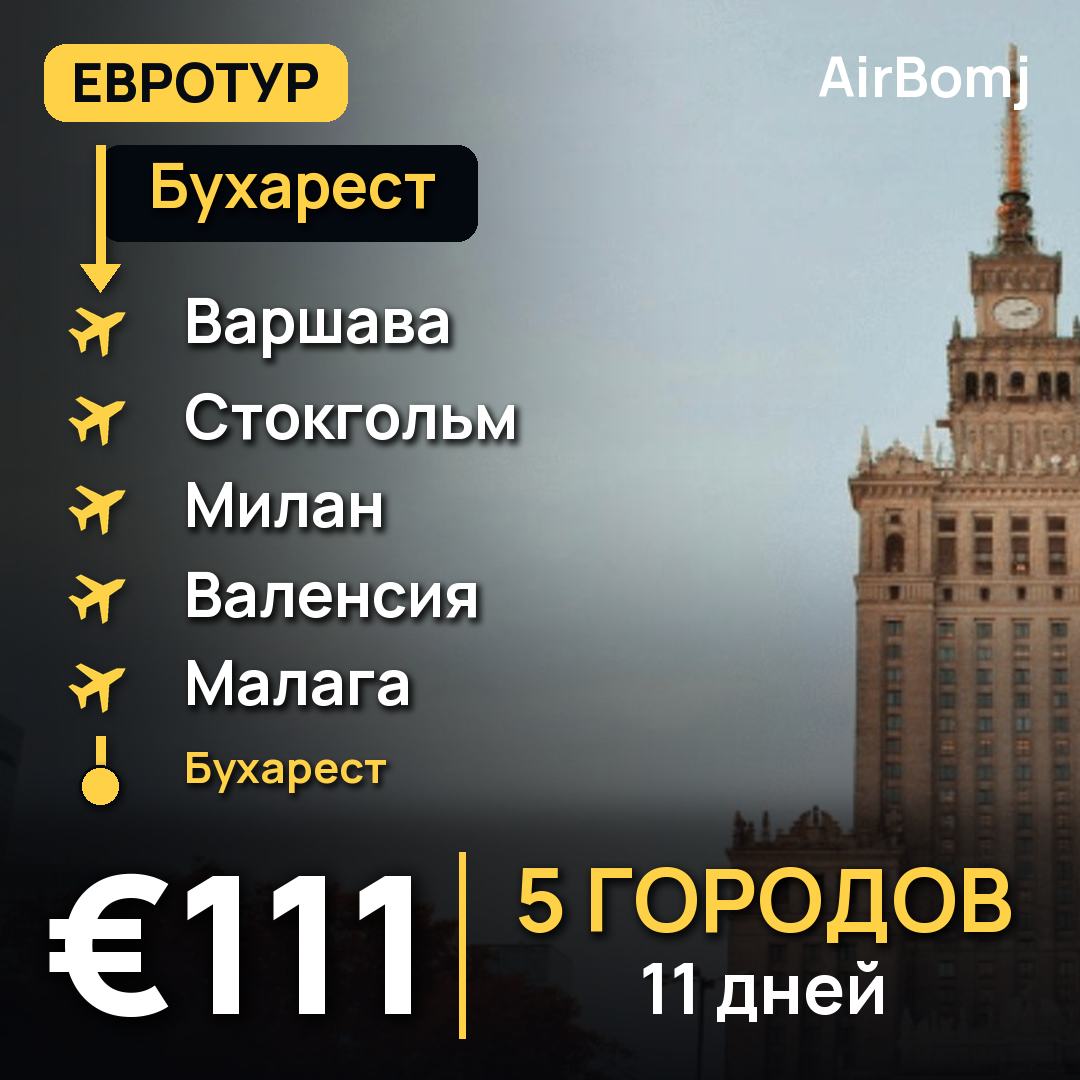 Бухарест → Варшава → Стокгольм → Милан → Валенсия → Малага → Бухарест — лучшая цена €111