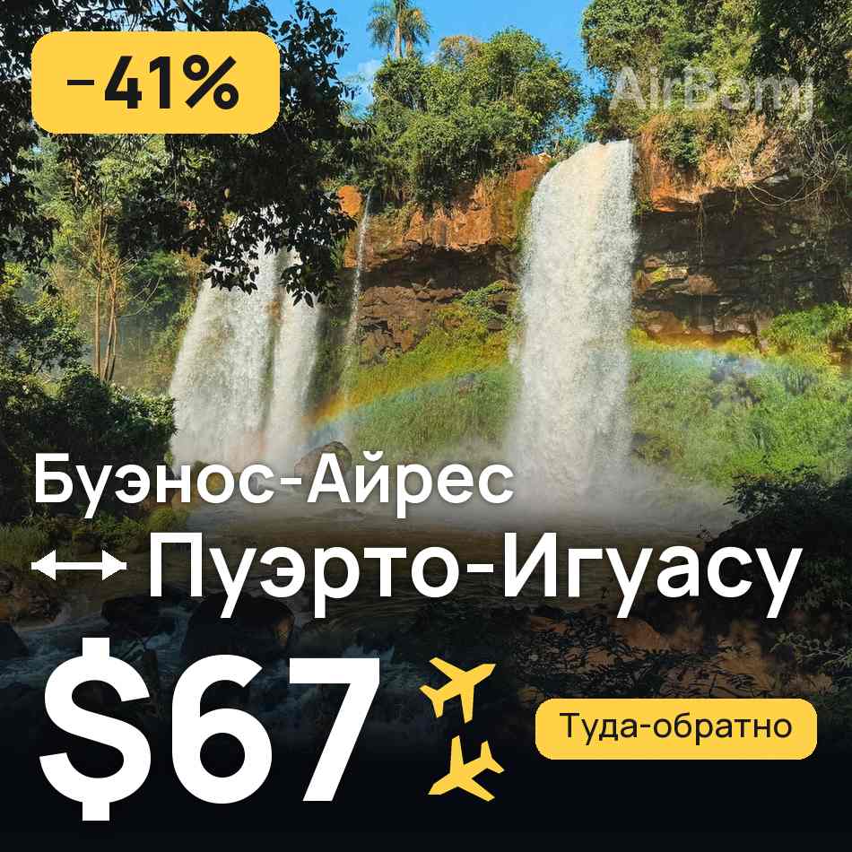 Авиабилет: Буэнос-Айрес — Пуэрто-Игуасу, $67