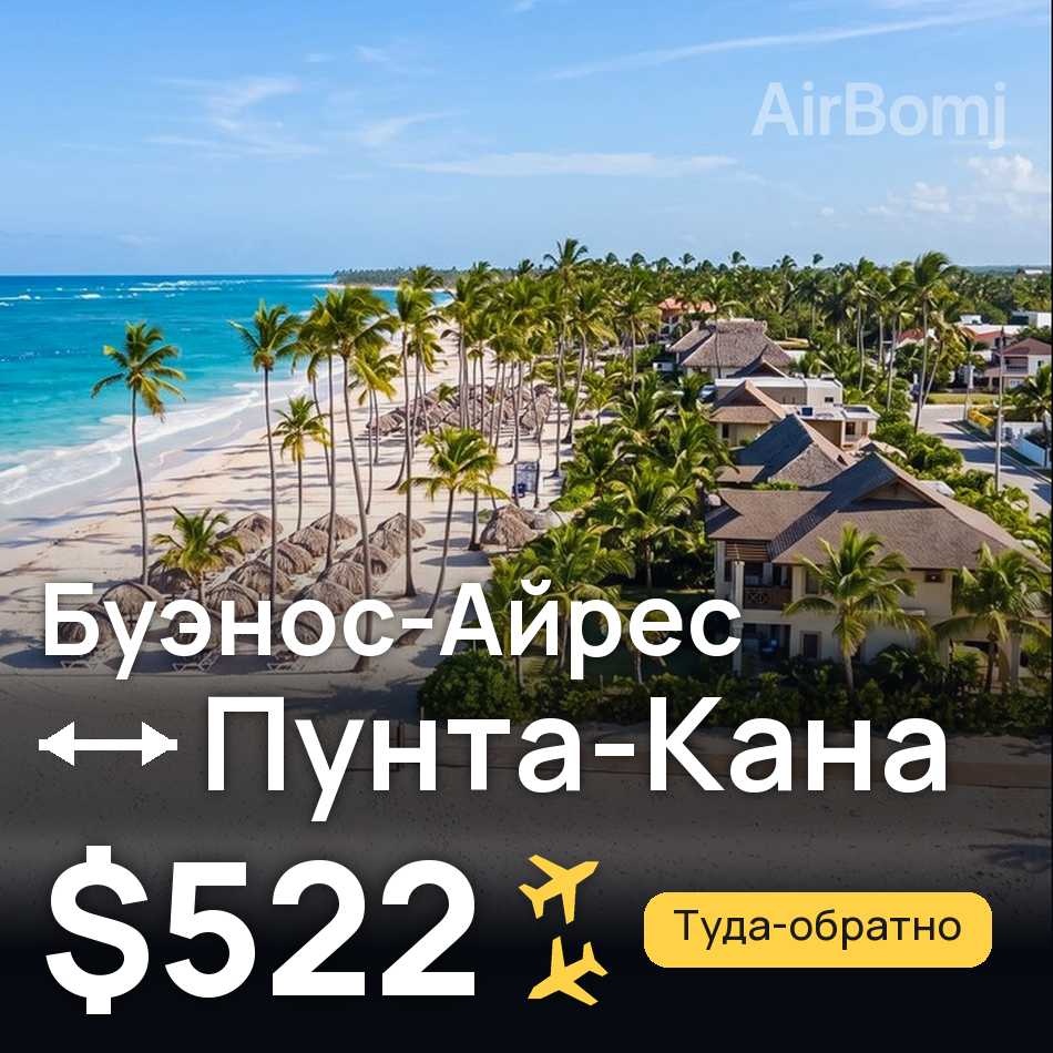 Авиабилет: Буэнос-Айрес — Пунта-Кана, $522