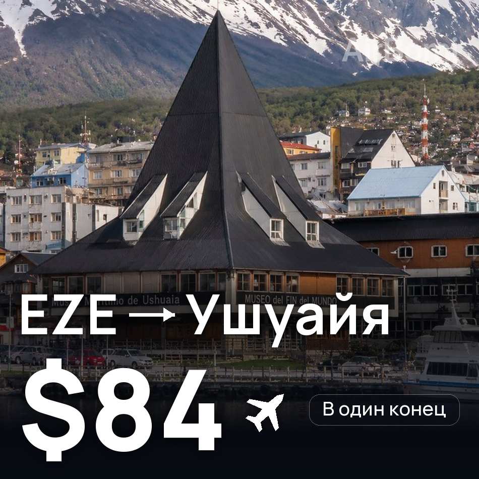 Авиабилет: Буэнос-Айрес — Ушуайя, $84