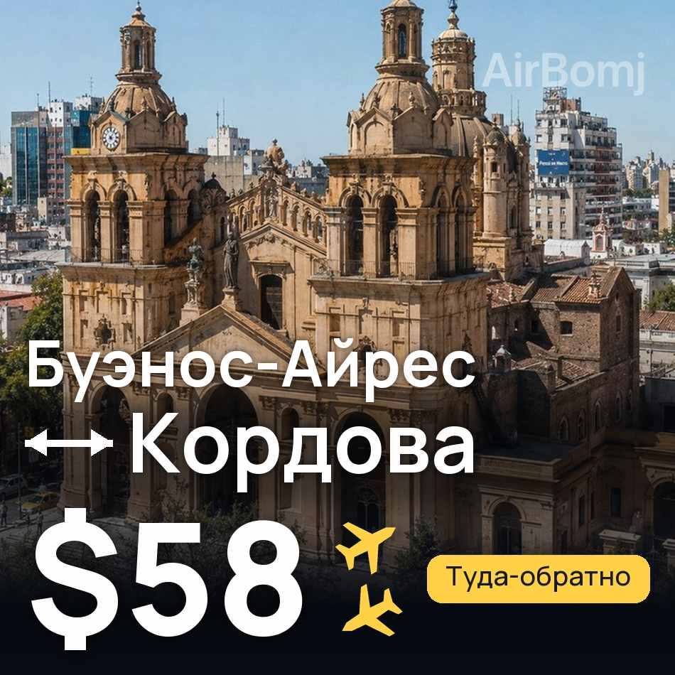 Авиабилет: Буэнос-Айрес — Кордова, $58