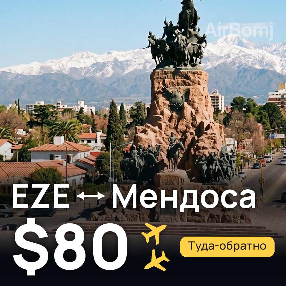 Авиабилет: Буэнос-Айрес — Мендоса, $80