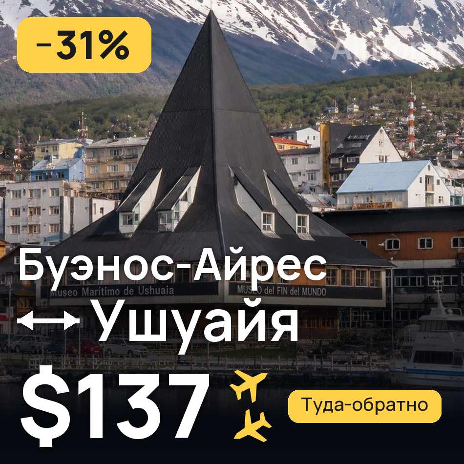 Авиабилет: Буэнос-Айрес — Ушуайя, $137
