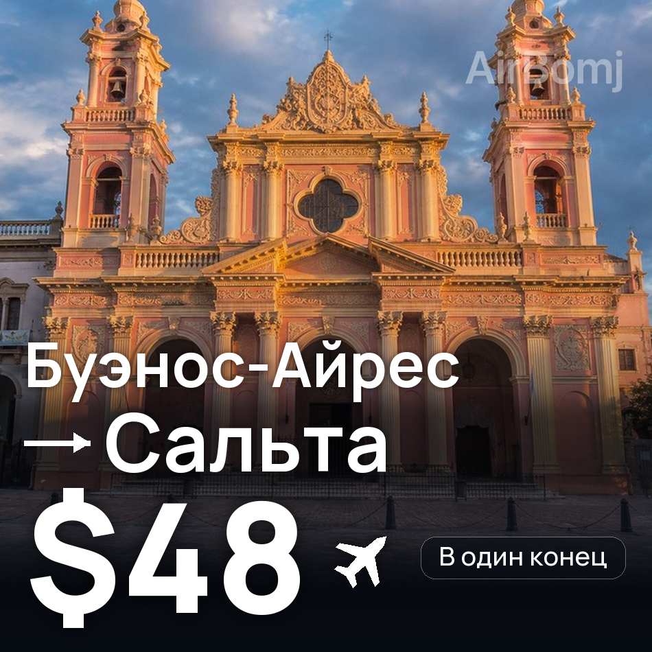Авиабилет: Буэнос-Айрес — Сальта, $48