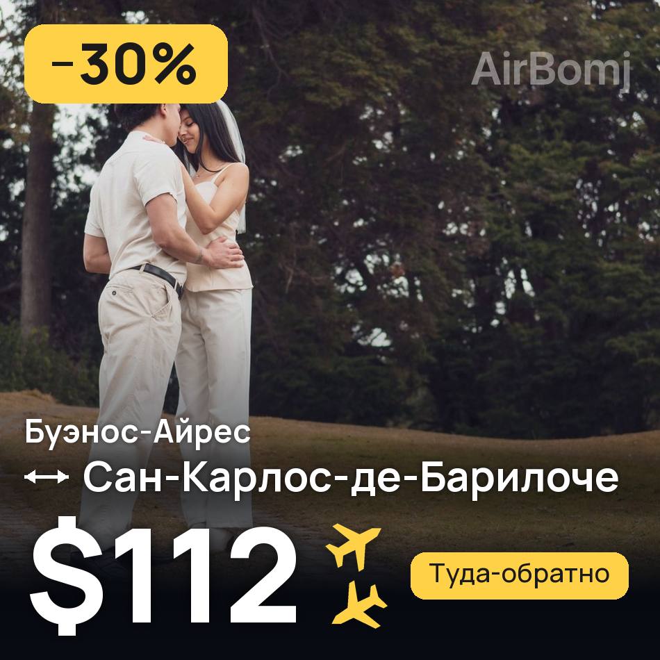 Авиабилет: Буэнос-Айрес — Сан-Карлос-де-Барилоче, $112