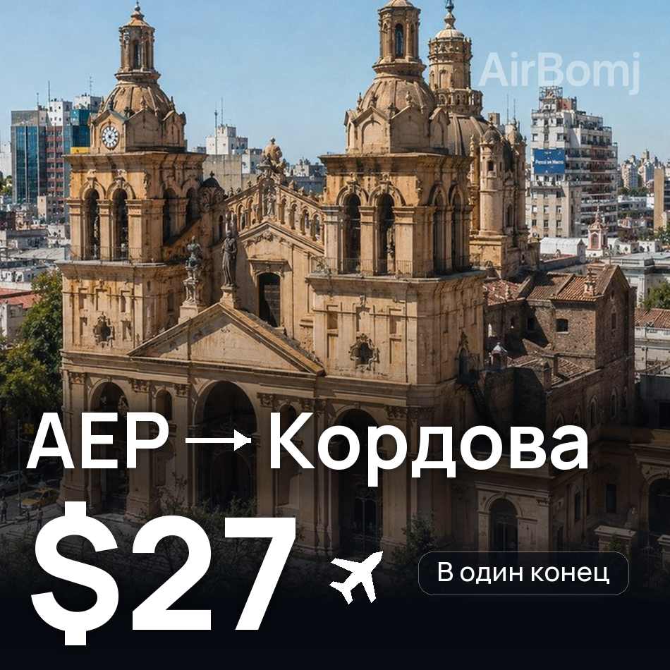 Авиабилет: Буэнос-Айрес — Кордова, $27