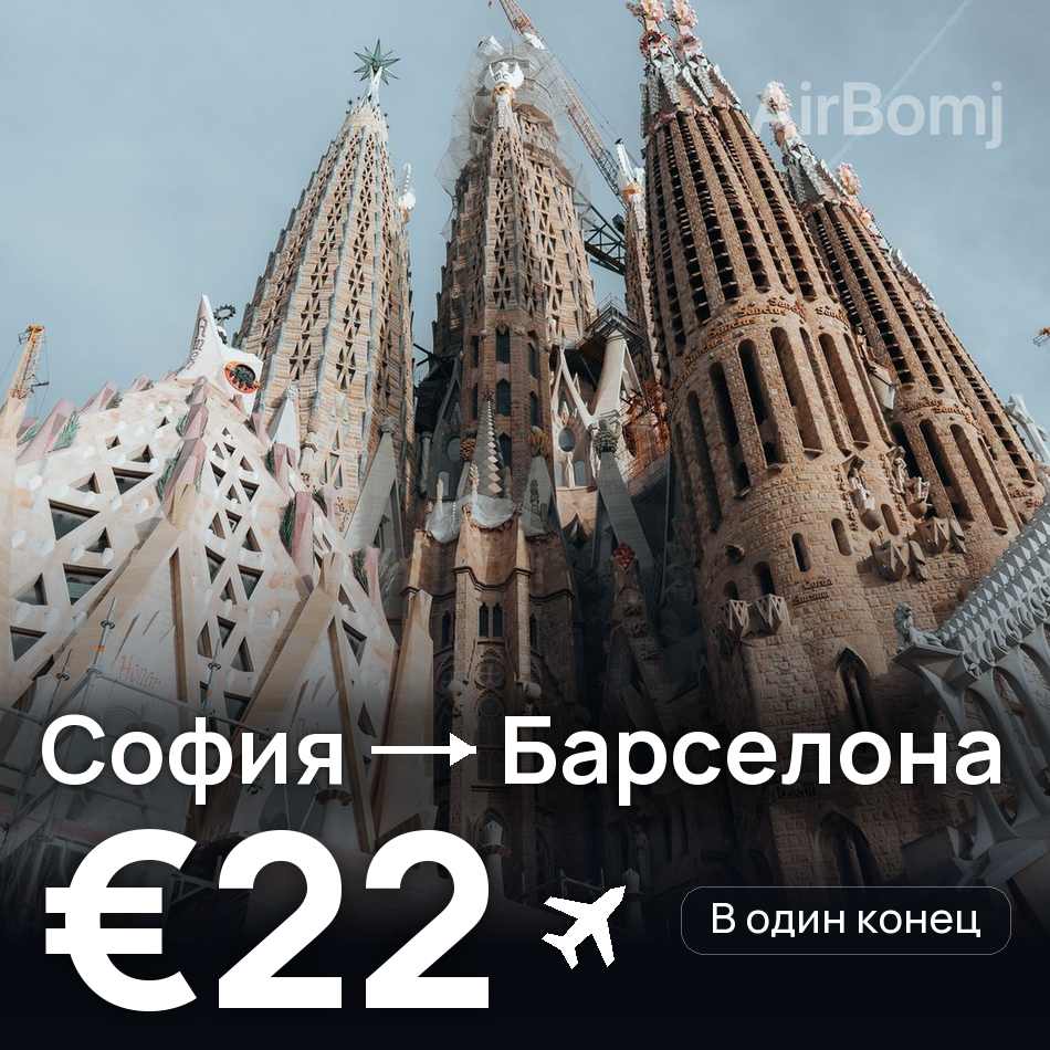 Авиабилет: София — Барселона, €22