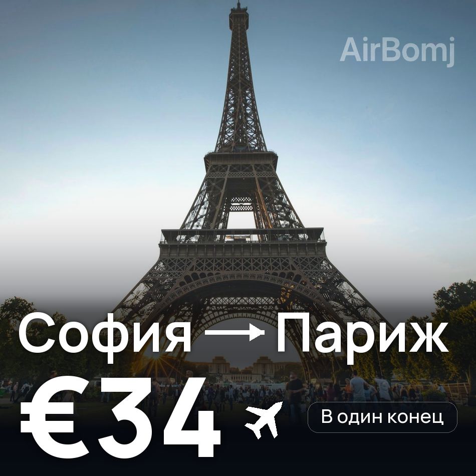 Авиабилет: София — Париж, €34