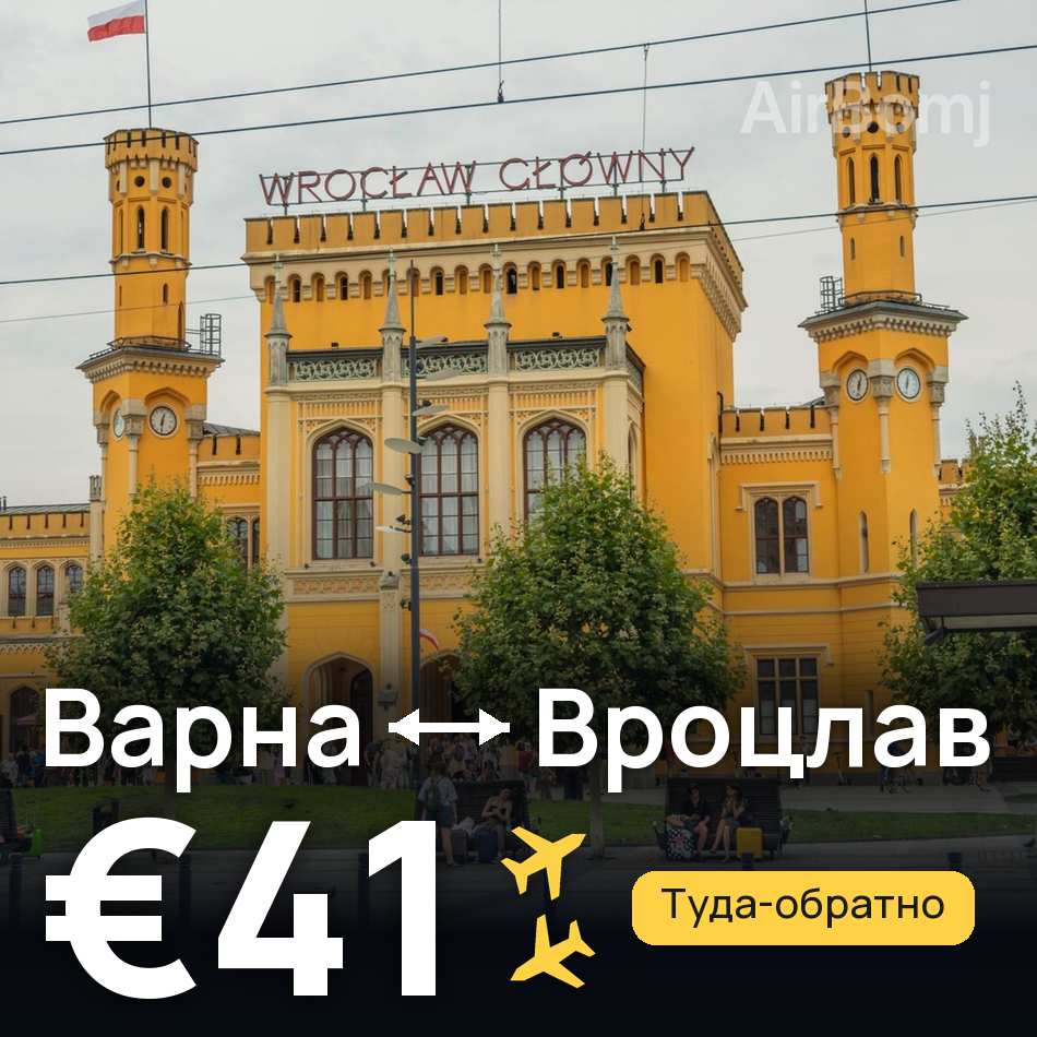 Авиабилет: Варна — Вроцлав, €41