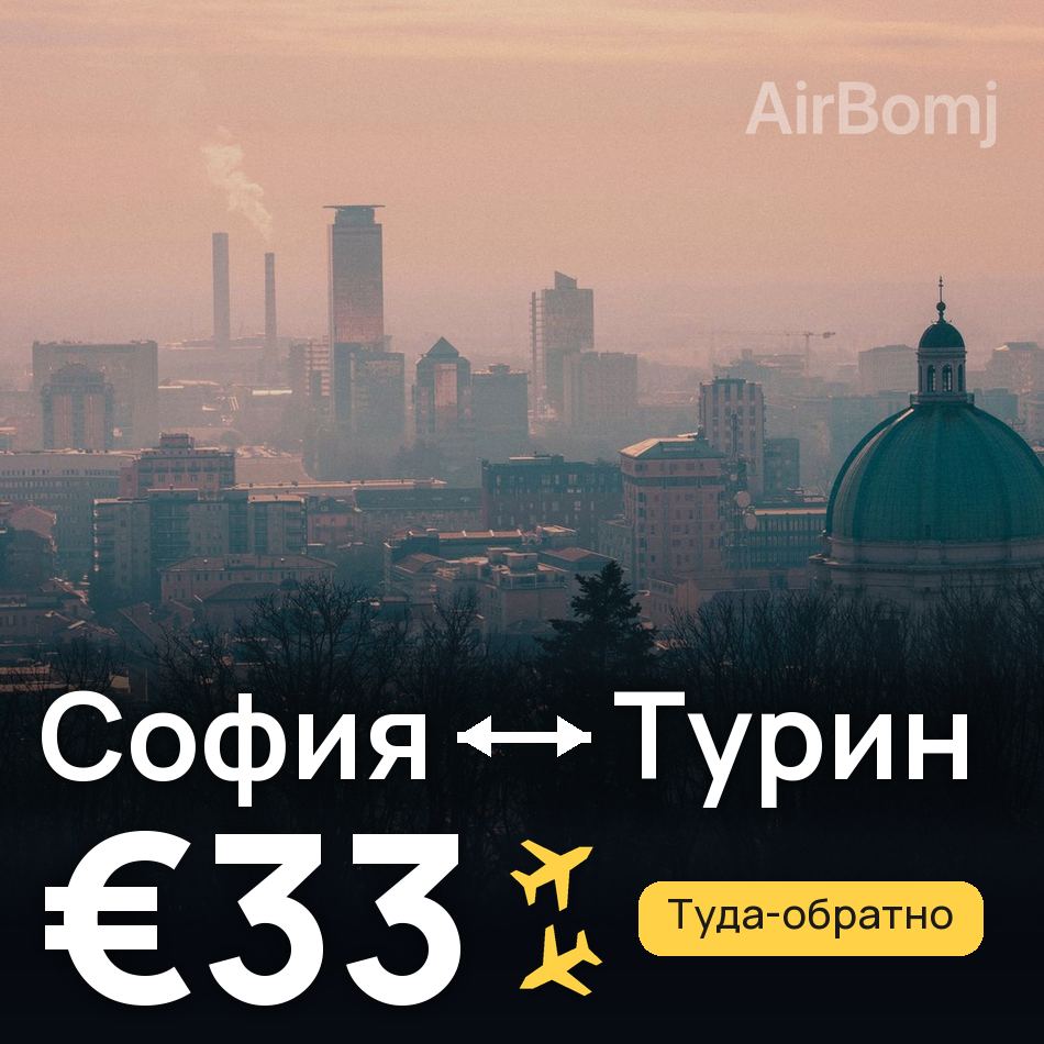 Авиабилет: София — Турин, €33