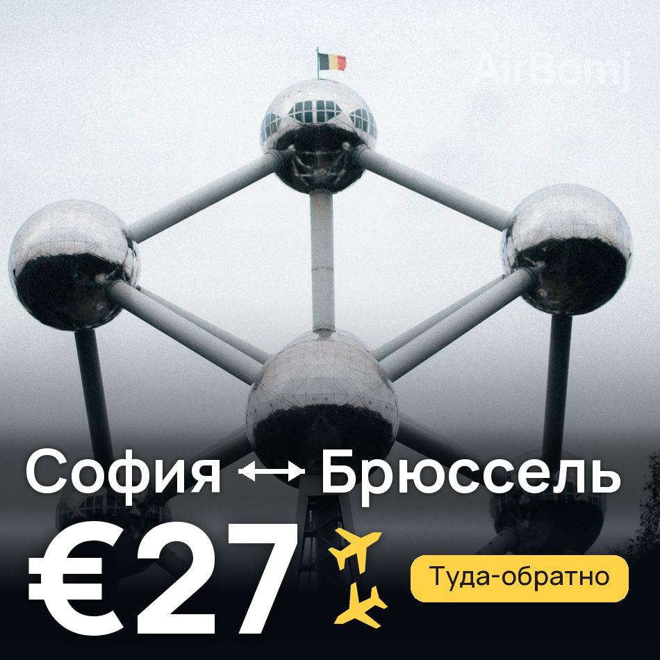 Авиабилет: София — Брюссель, €27