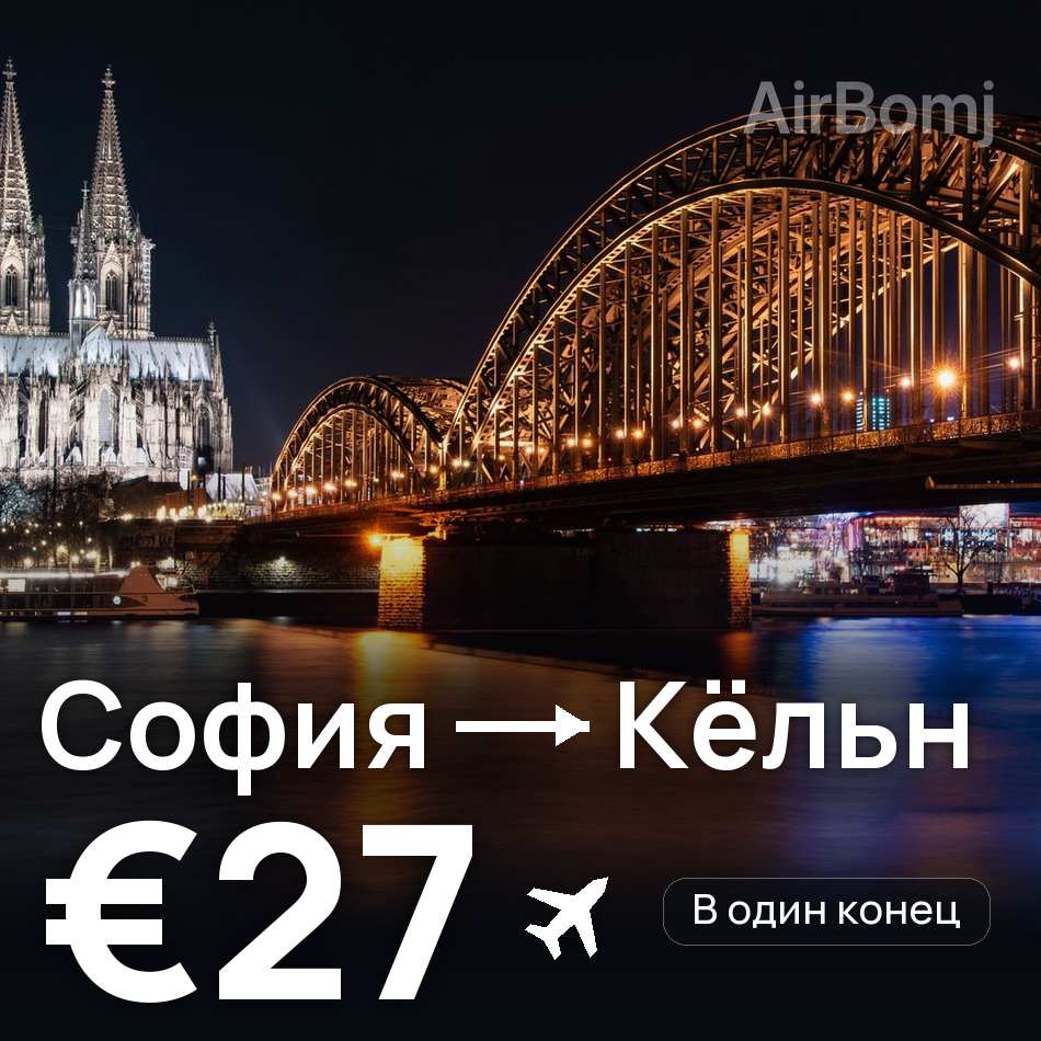 Авиабилет: София — Кёльн, €27