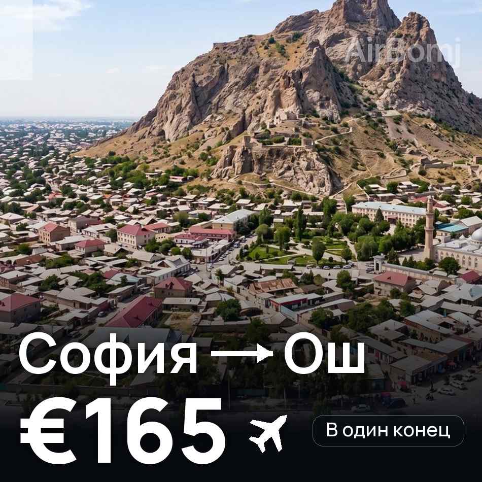 Авиабилет: София — Ош, €165