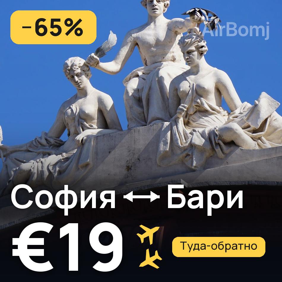 Авиабилет: София — Бари, €19