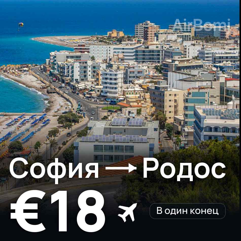 Авиабилет: София — Родос, €18