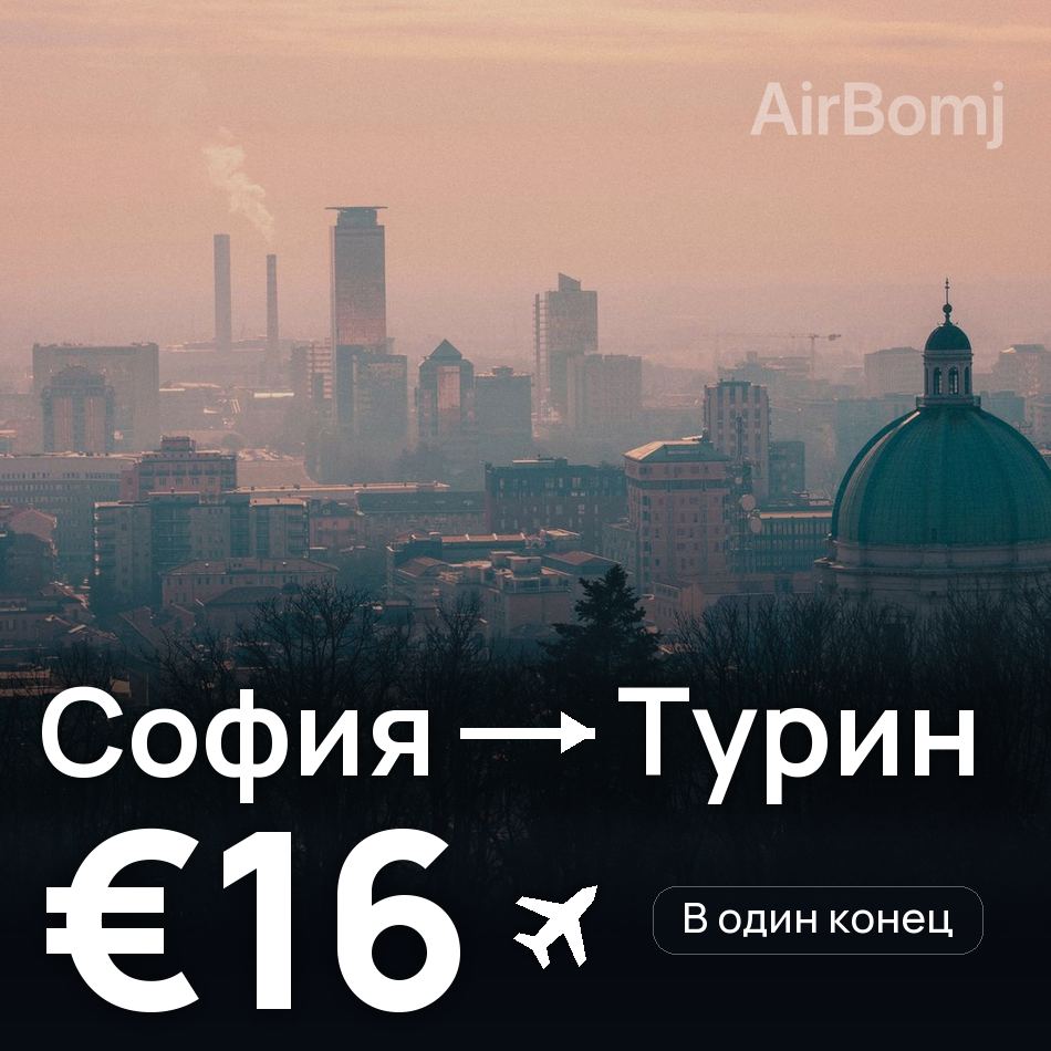 Авиабилет: София — Турин, €16
