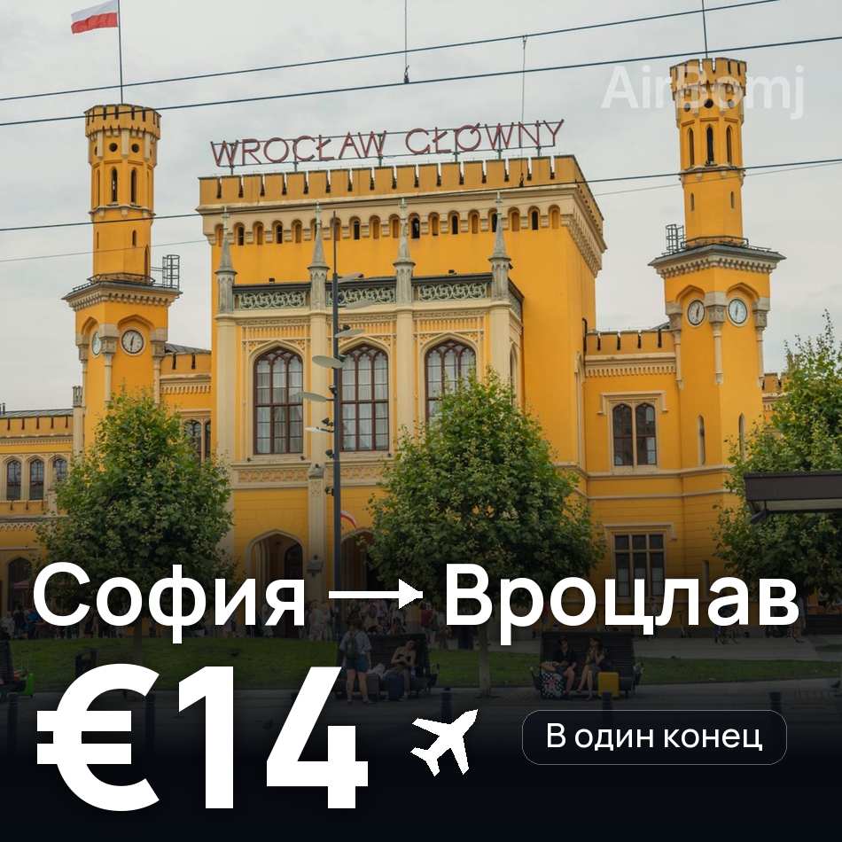 Авиабилет: София — Вроцлав, €14