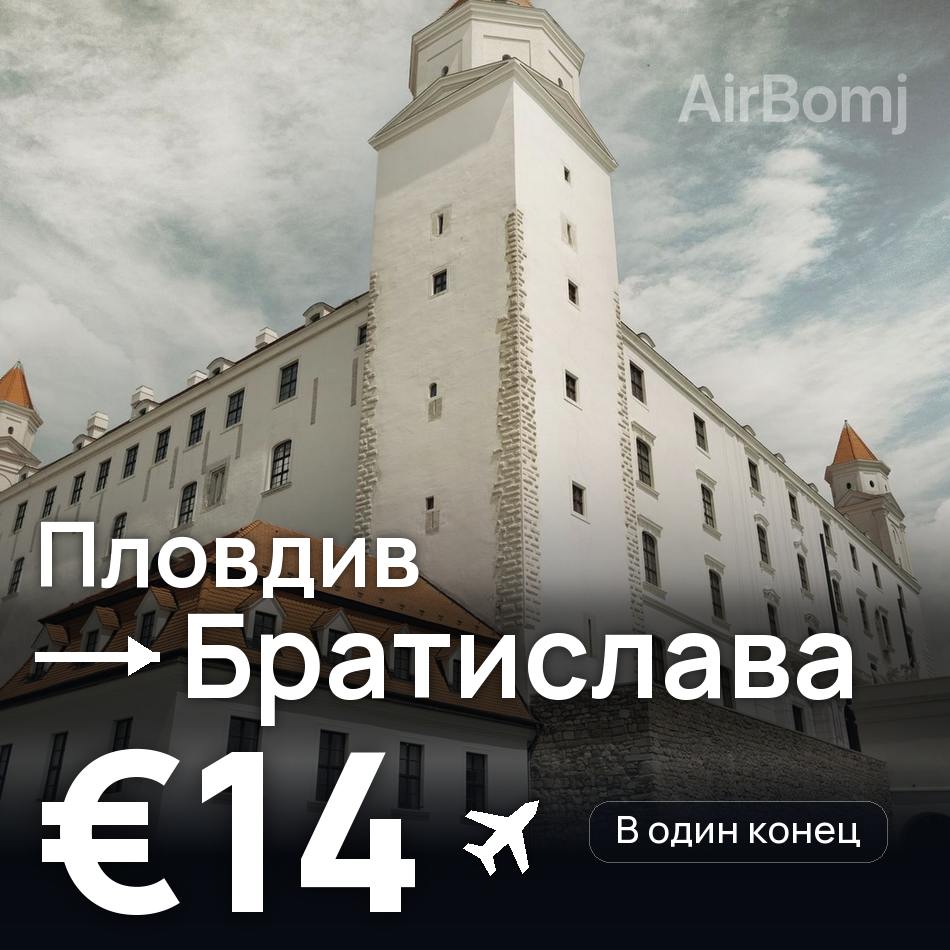 Авиабилет: Пловдив — Братислава, €14