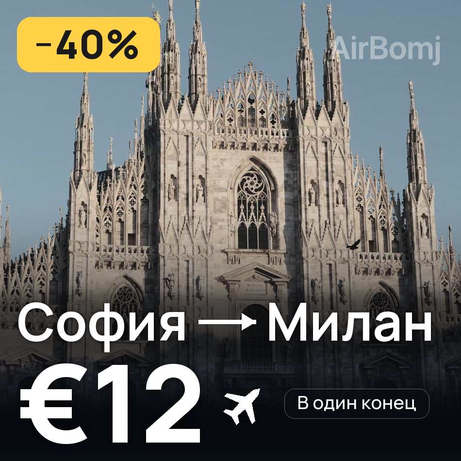 Авиабилет: София — Милан, €12