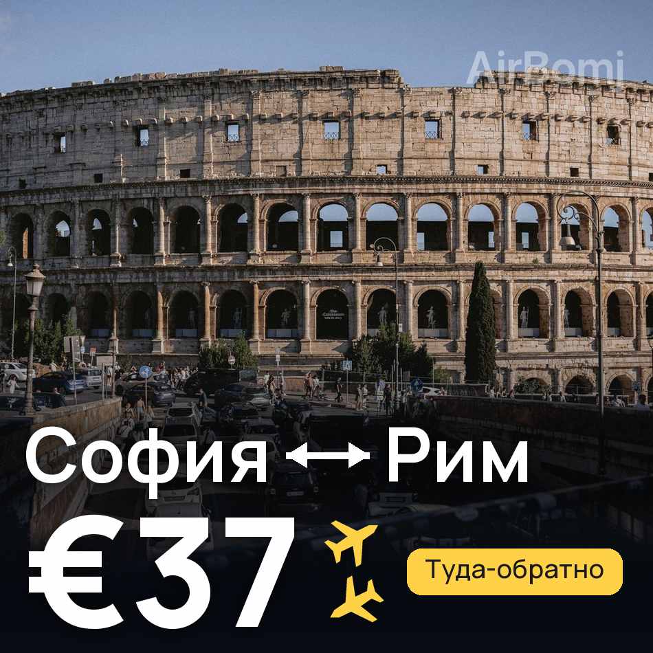 Авиабилет: София — Рим, €37