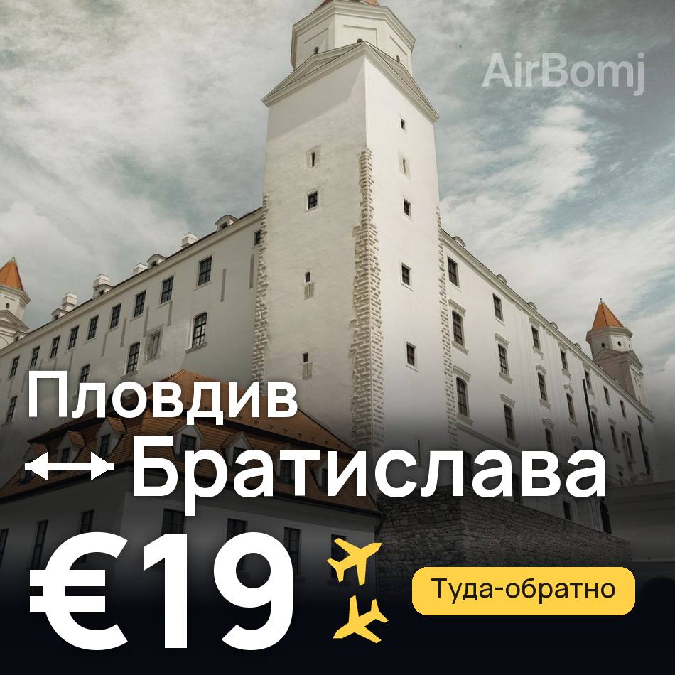 Авиабилет: Пловдив — Братислава, €19