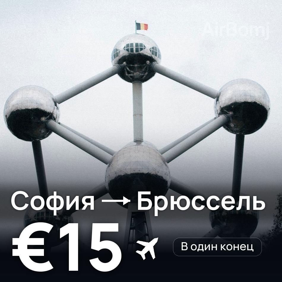 Авиабилет: София — Брюссель, €15