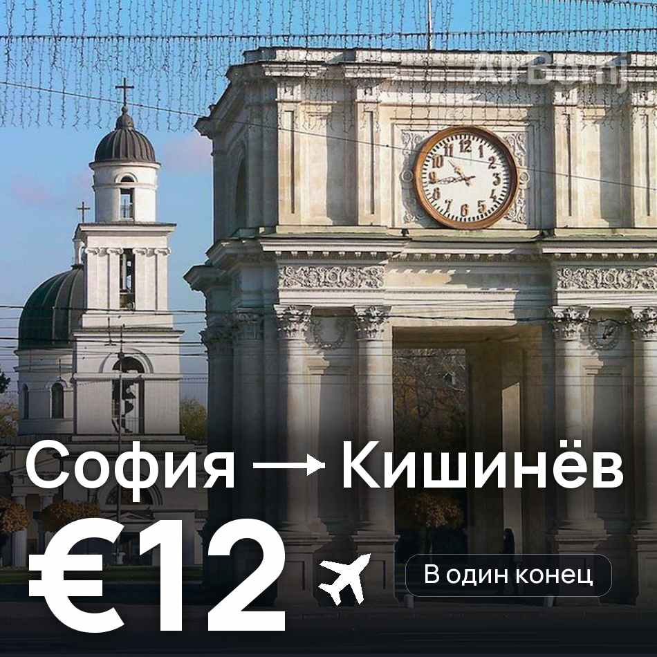 Авиабилет: София — Кишинёв, €12