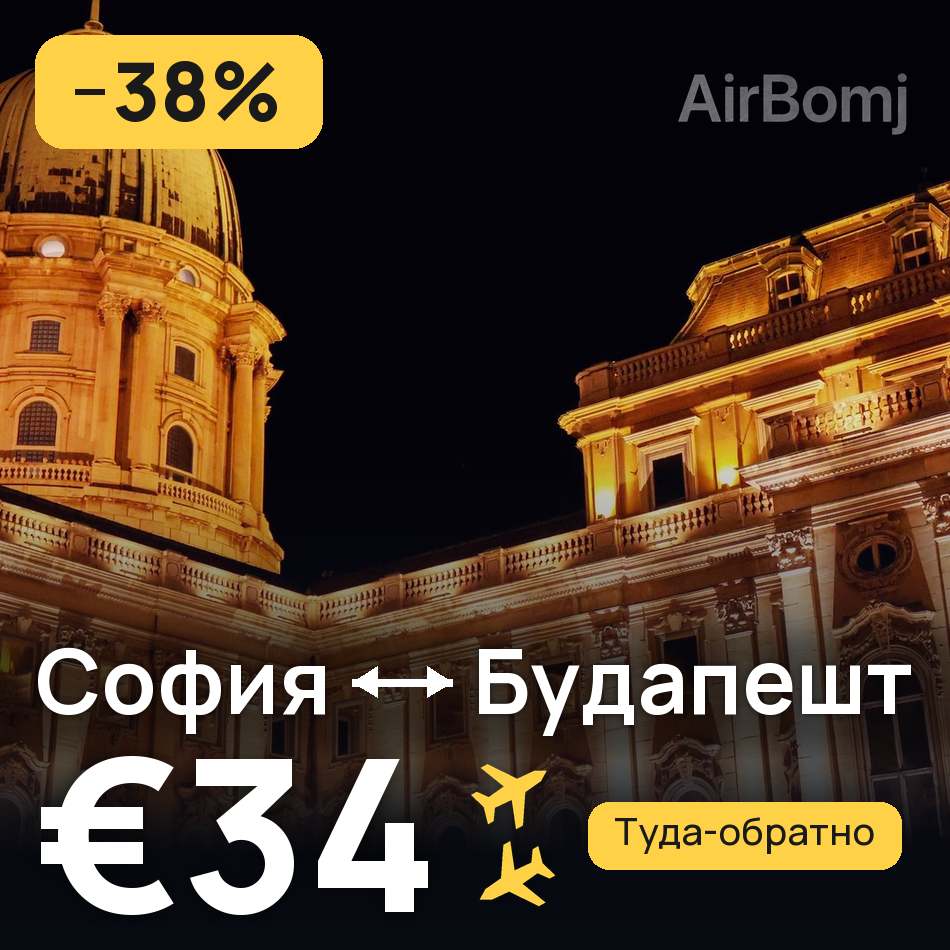 Авиабилет: София — Будапешт, €34