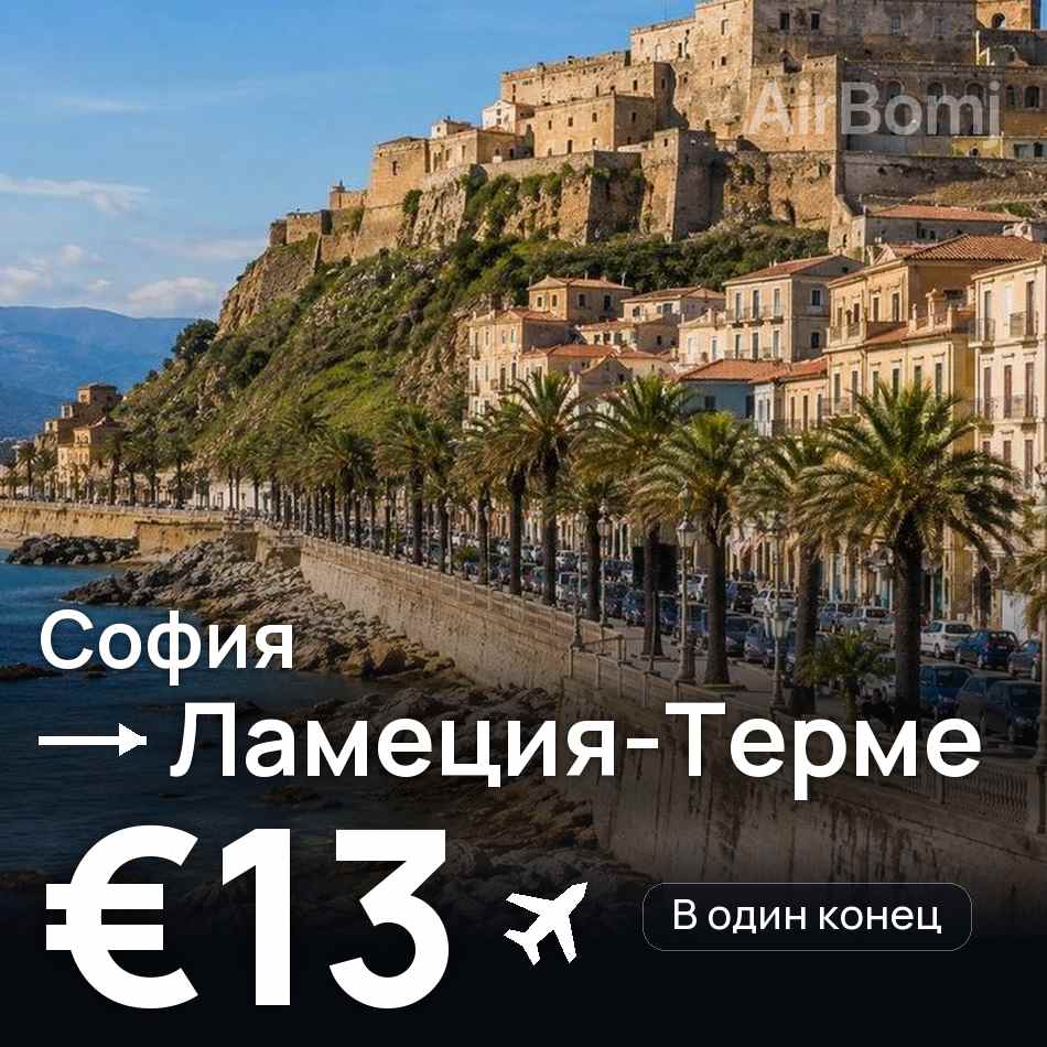 Авиабилет: София — Ламеция-Терме, €13