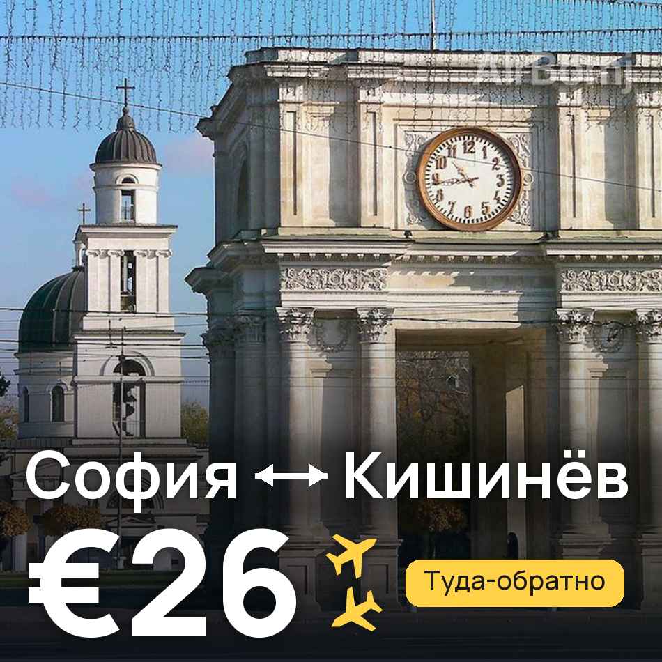 Авиабилет: София — Кишинёв, €26