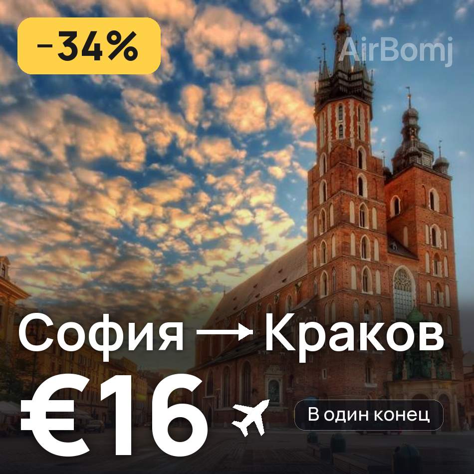 Авиабилет: София — Краков, €16