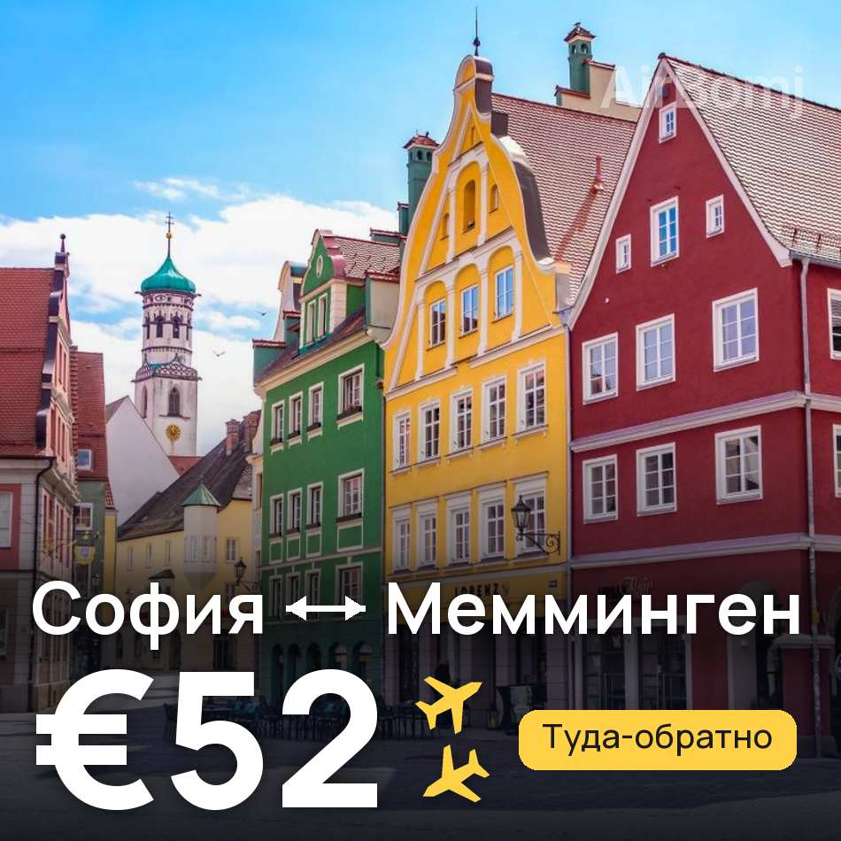 Авиабилет: София — Мемминген, €52