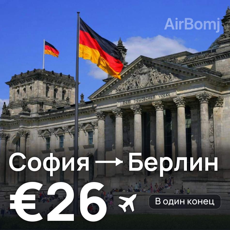 Авиабилет: София — Берлин, €26