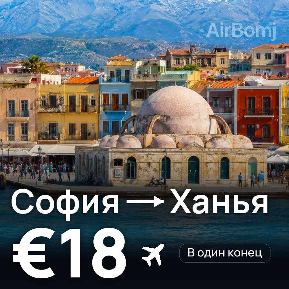 Авиабилет: София — Ханья, €18