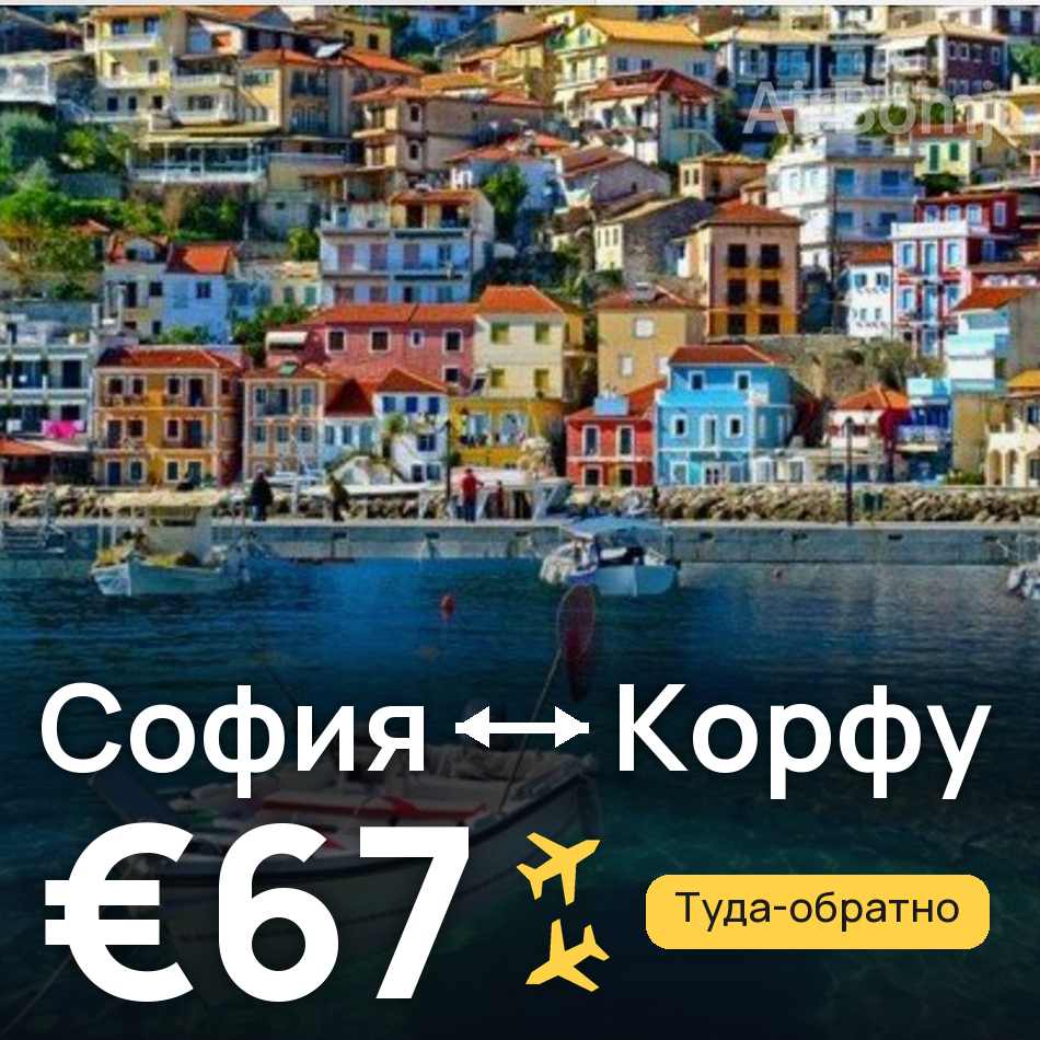 Авиабилет: София — Корфу, €67