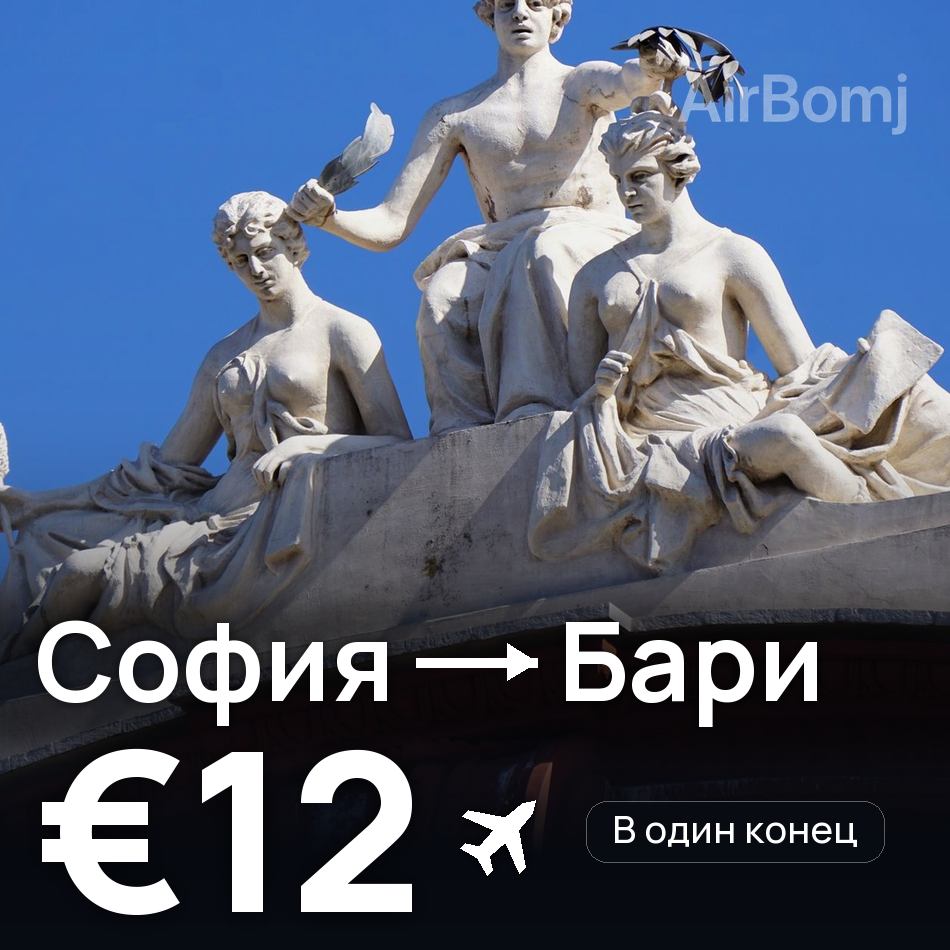 Авиабилет: София — Бари, €12