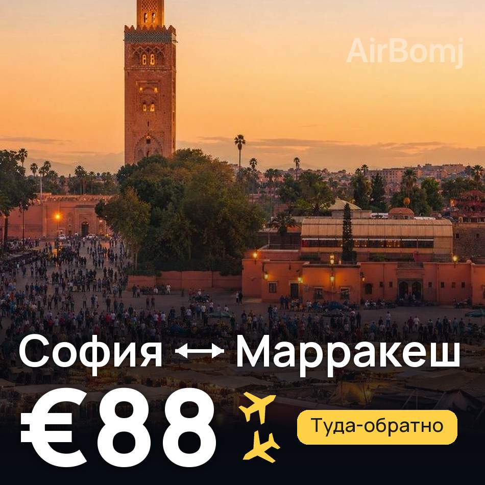 Авиабилет: София — Марракеш, €88