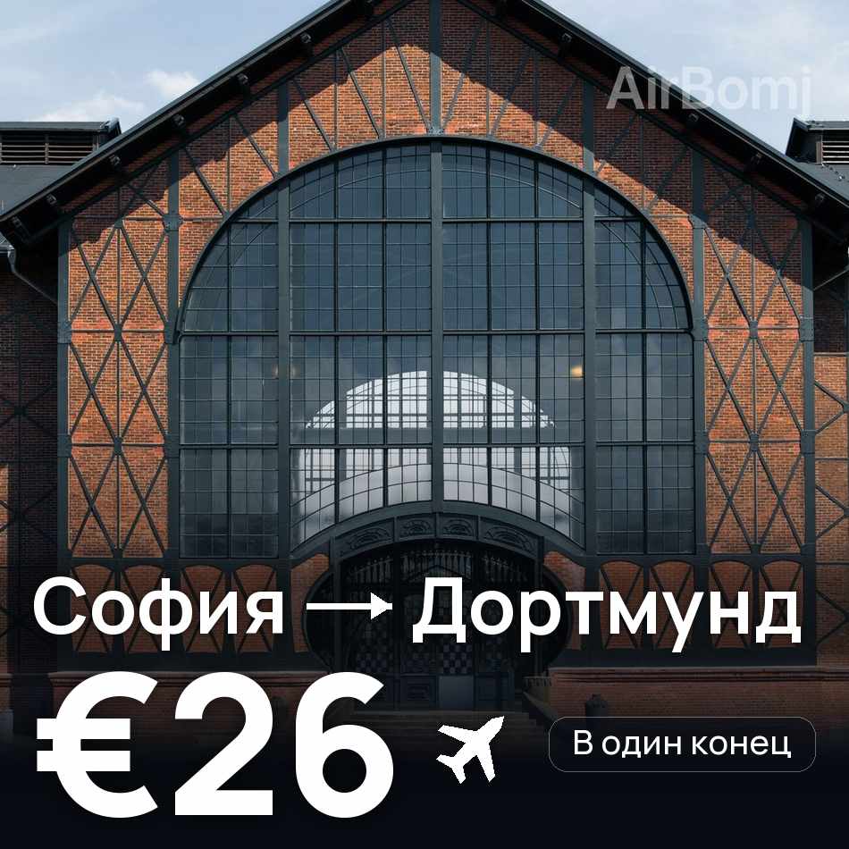 Авиабилет: София — Дортмунд, €26
