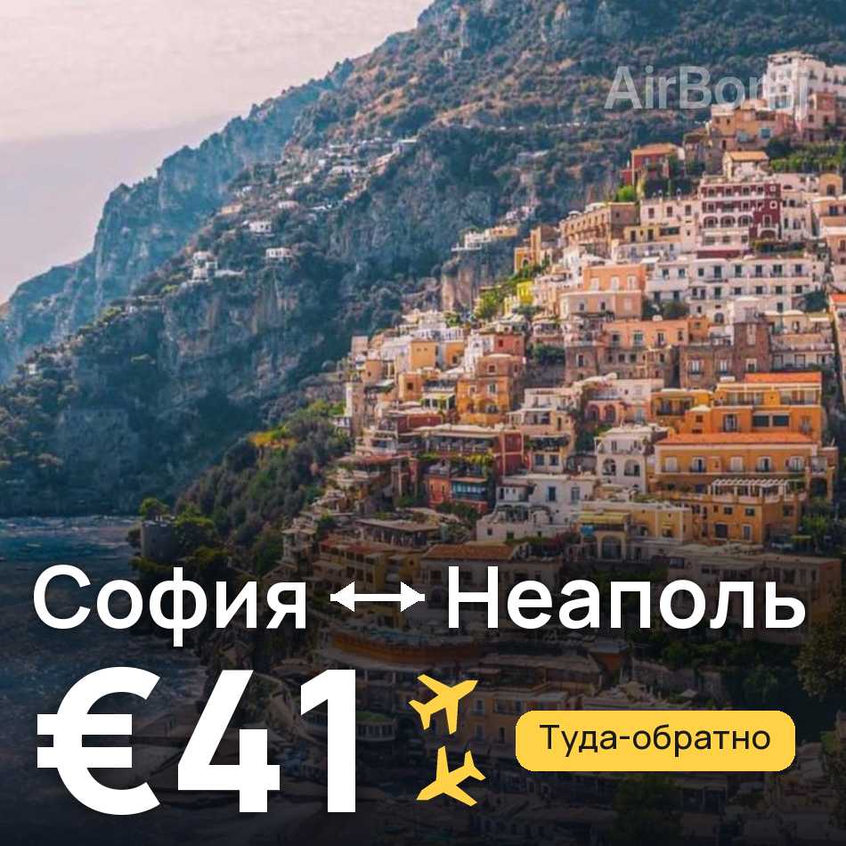 Авиабилет: София — Неаполь, €41