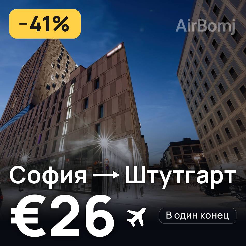 Авиабилет: София — Штутгарт, €26