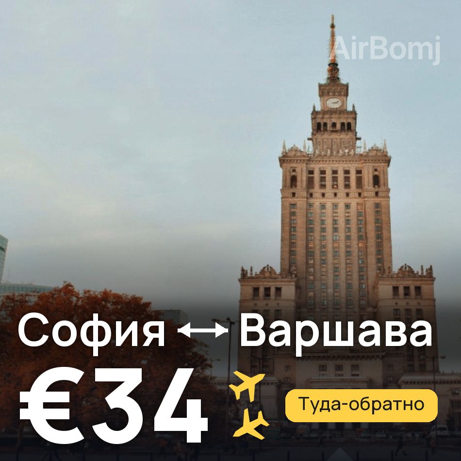 Авиабилет: София — Варшава, €34